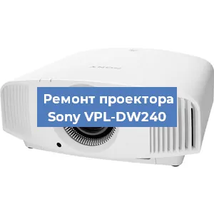 Замена линзы на проекторе Sony VPL-DW240 в Красноярске